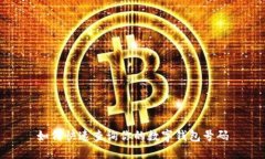 如何快速查询你的数字钱包号码