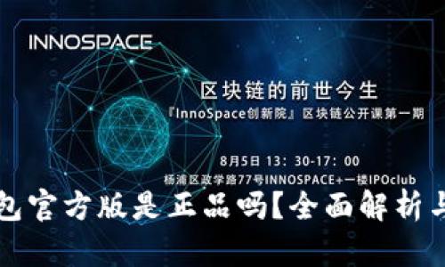 比特派钱包官方版是正品吗？全面解析与安全指南