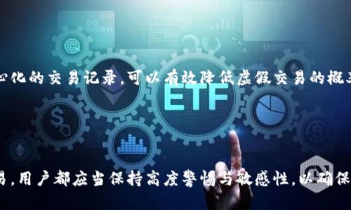 如何进行B特派交易流水真假查询：全面指南

 B特派, 交易流水, 真假查询, 网络安全/guanjianci

1. 什么是B特派交易流水？
B特派是一种基于互联网的金融服务平台，主要为用户提供交易和支付服务。交易流水是指用户在该平台上的交易记录，这些记录包括交易时间、金额、对方账户、交易状态等信息。了解交易流水的真实性对于用户保障资金安全、维权等方面具有重要意义。

2. 为什么需要进行交易流水真假查询？
进行交易流水真假查询的必要性主要体现在以下几个方面：首先，网络金融诈骗案件屡见不鲜，用户必须确保自己的交易记录是真实的，避免上当受骗。其次，交易流水的真实性对于用户在争议发生后维权至关重要。如果用户能够提供真实的交易流水，往往能够更有力地维护自身的合法权益。此外，B特派的合规性与用户的风险防范意识息息相关，用户一旦了解如何查询交易流水的真伪，便能增强网络安全防范能力。

3. 如何查询B特派交易流水的真实性？
查询B特派交易流水的真实性相对简单，通常有以下几种方法：
第一，用户可以登录B特派官方网站，进入个人账户后查看历史交易记录。在这里，用户可以看到所有相关的交易信息，包括时间、金额、交易状态等。可以通过对照这些信息判断交易的真实性。
第二，如果用户对某一笔交易有疑问，可以通过B特派的客服热线进行咨询。客服人员会提供更详细的信息，并协助用户解决任何相关问题。
第三，用户还可以借助第三方工具进行查询。这些工具通常提供数据查证服务，可以帮助用户验证交易流水的真实性。

4. 如何保障自己的交易安全？
在使用B特派等网络金融服务时，用户应尤其注意交易安全。首先，用户应定期更改密码，并启用二次验证功能，以增强账户安全性。其次，对于不明邮件、短信或电话，用户应保持警惕，避免泄露个人信息。此外，用户应保持设备和应用的更新，确保使用最新的安全补丁。

5. 可能遇到的问题及解决方案
在进行B特派交易流水真假查询的过程中，用户可能会遇到以下几个问题：

h41）如何判断交易流水中的异常情况？/h4
用户在查询自己的交易流水时，可能会发现某些交易记录看起来与真实情况不符，例如金额异常、交易时间不明等。为了判断交易流水中的异常情况，用户应从以下几个方面着手：
首先，查看交易对方的信息。如果交易对方的账户信息不明或与自己不熟识的人相关，用户应引起警惕。
其次，关注交易的时间戳。如果交易发生在不合常理的时间，比如深夜或假日，这也是一个异常信号。
最后，回顾自己的消费习惯，看看这些交易记录是否符合自己的消费记录。如果发现任何异样，建议及时联系B特派客服进行核实。

h42）如果发现交易流水信息可疑，应该怎么做？/h4
当用户发现交易流水信息可疑时，首先应立即停止任何与该交易相关的操作，例如停止进一步付款或转账。接着，用户应截图该交易记录，并保存相关证据。
然后，用户需要尽快联系B特派的客服，报告可疑交易，并寻求专业的帮助与指导。客服人员会要求用户提供相关信息，以便进一步调查。同时，用户可以考虑向公安机关报案，确保自己的合法权益得到保护。

h43）第三方查询工具的选择标准是什么？/h4
在选择第三方查询工具时，用户应关注几个关键标准：
ul
li工具的信誉度：建议选择知名度高、用户评价好的工具，以降低风险。/li
li数据来源：确保该工具能访问可靠的数据源，以提高查询结果的准确性。/li
li用户隐私保护：用户在使用工具时，应关注数据传输安全，选择遵循隐私保护政策的工具。/li
li客服支持：好的工具应提供及时的客服支持，以解答用户使用过程中的疑问。/li
/ul

h44）未来B特派交易流水的安全趋势是什么？/h4
面对日益增长的网络金融风险，B特派及类似平台未来在交易流水的安全性上将有更多的创新与努力。首先，区块链技术的应用或将成为提升交易透明度与安全性的重要手段。通过去中心化的交易记录，可以有效降低虚假交易的概率。
其次，智能合约技术的引入将进一步加强交易的合规性，使交易过程更加明确与可信。同时，B特派也可能加强用户教育，帮助用户提高风险意识与防范能力，增强网络安全意识。
总的来说，随着技术的进步，B特派的交易流水安全性将不断提升，为用户提供更为安全可靠的金融服务体验。 

结语
B特派的交易流水真假查询是每位用户在使用过程中应掌握的重要技能，通过多种途径进行核实与判断，可以有效提升自身的金融安全意识。无论是如何进行查询，还是如何处理可疑交易，用户都应当保持高度警惕与敏感性，以确保自己的资金安全。希望在未来的日子里，网络金融环境能够愈加安全、透明。