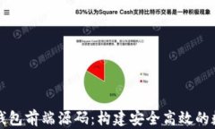 深入解析区块链钱包前端源码：构建安全高效的