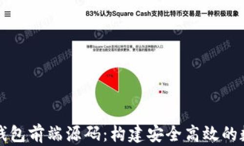 深入解析区块链钱包前端源码:构建安全高效的数字资产管理工具