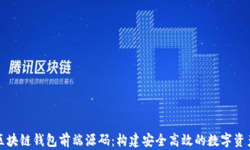 
深入解析区块链钱包前端源码：构建安全高效的数字资产管理工具