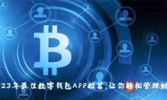 2023年最佳数字钱包APP推荐：让你轻松管理财务