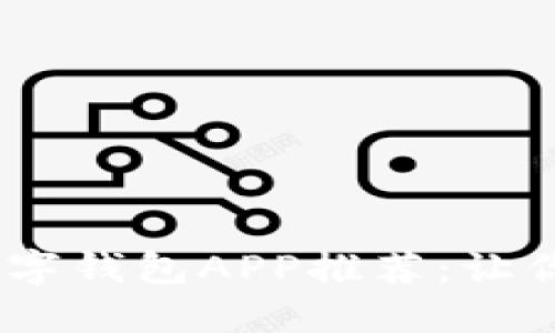 2023年最佳数字钱包APP推荐：让你轻松管理财务