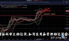 比特派的中文助记词：如何使用和管理助记词安