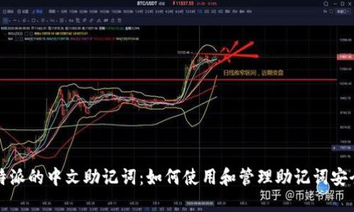 比特派的中文助记词：如何使用和管理助记词安全性