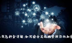 比特派钱包押金详解：如何安全高效地管理你的