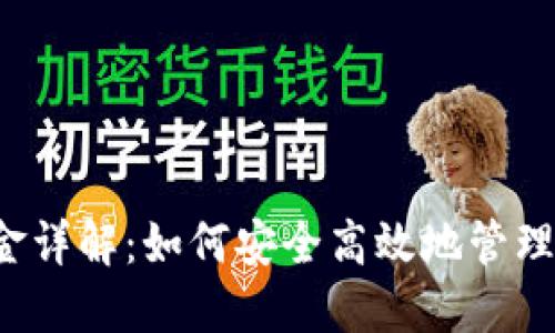 比特派钱包押金详解：如何安全高效地管理你的加密资产？