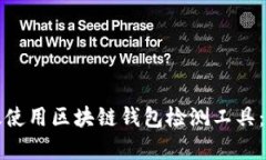 如何有效使用区块链钱包检测工具：全面指南