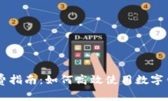 工行数字钱包消费指南：如何高效使用数字钱包