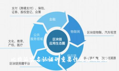 比特派实名认证的重要性与影响分析