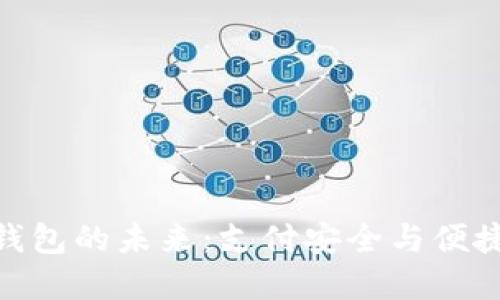 探索秘鲁数字钱包的未来：支付安全与便捷性的完美结合