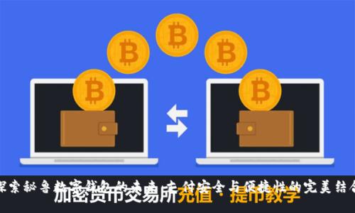 探索秘鲁数字钱包的未来：支付安全与便捷性的完美结合