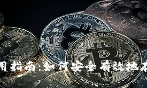 数字货币钱包使用指南：如何安全有效地存储你的数字资产