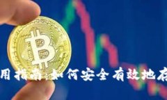 数字货币钱包使用指南：如何安全有效地存储你