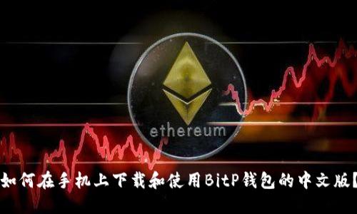 如何在手机上下载和使用BitP钱包的中文版？