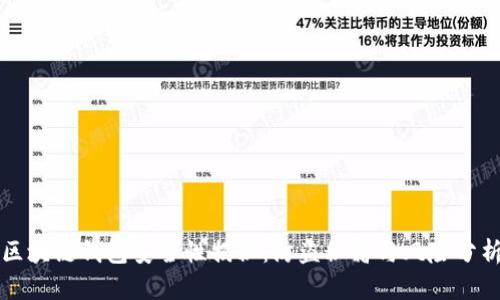 区块链钱包安全性揭秘：防盗秘籍与风险分析