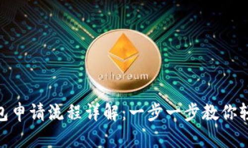 数字钱包申请流程详解：一步一步教你轻松搞定