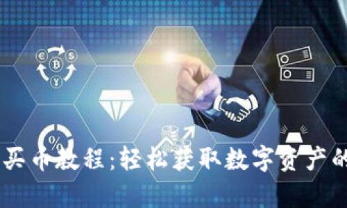 BitKeep 买币教程：轻松获取数字资产的完整指南