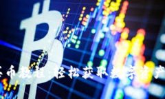 BitKeep 买币教程：轻松获取数字资产的完整指南
