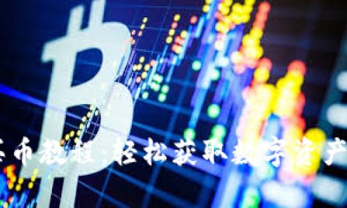 BitKeep 买币教程：轻松获取数字资产的完整指南
