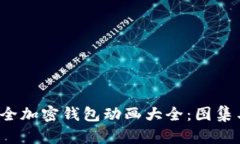 2023年最全加密钱包动画大全：图集与使用指南