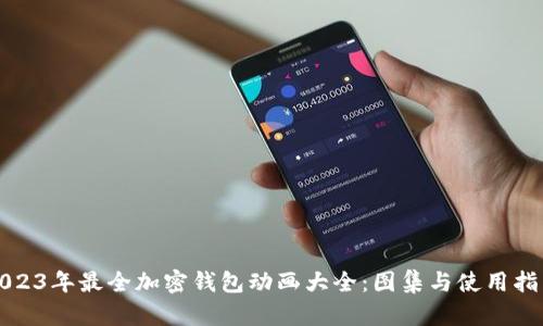 2023年最全加密钱包动画大全：图集与使用指南