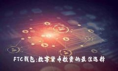 FTC钱包：数字货币投资的最佳选择