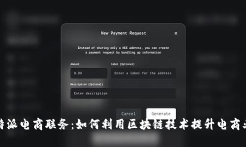比特派电商联务：如何利用区块链技术提升电商业务
