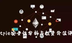 Bitpie安全性分析与投资价值评估