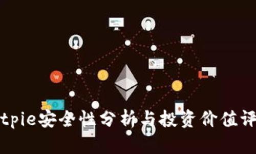 Bitpie安全性分析与投资价值评估