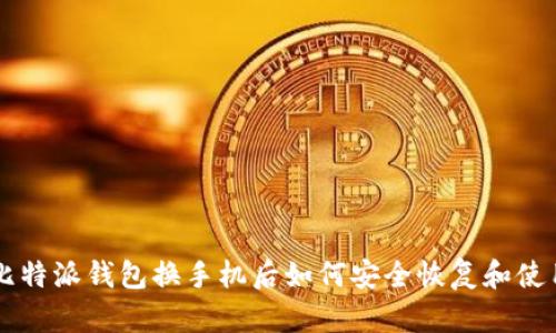 比特派钱包换手机后如何安全恢复和使用