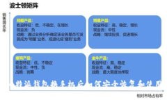 比特派钱包换手机后如何安全恢复和使用