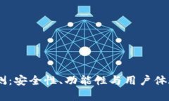 BK钱包评测：安全性、功能性与用户体验全面分析