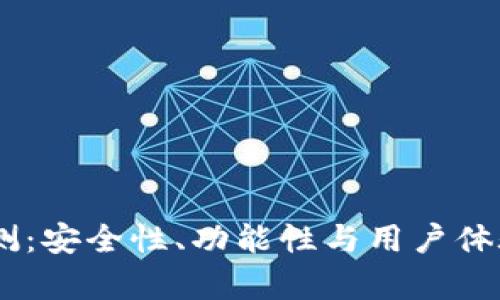 BK钱包评测：安全性、功能性与用户体验全面分析