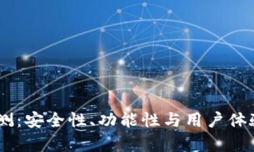 BK钱包评测：安全性、功能性与用户体验全面分析
