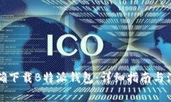 如何正确下载B特派钱包：详细指南与注意事项