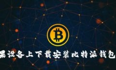 如何在苹果设备上下载安装比特派钱包：全面指