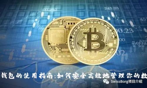 数字软钱包的使用指南：如何安全高效地管理你的数字资产