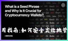 数字软钱包的使用指南：如何安全高效地管理你