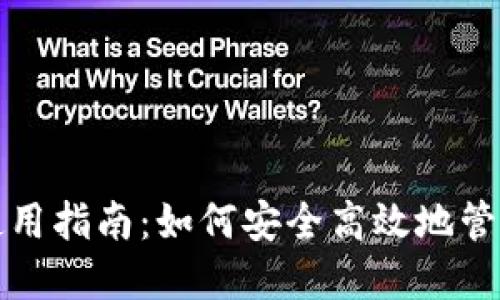 数字软钱包的使用指南：如何安全高效地管理你的数字资产