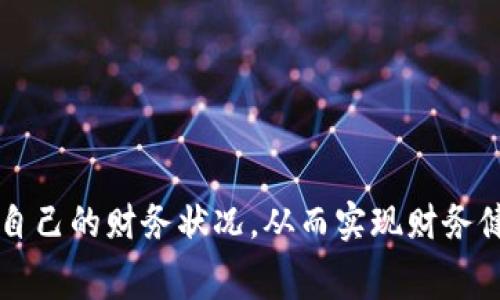 数位钱包的额度管理：如何理智消费与安全存储

数字钱包,额度管理,理智消费,安全存储/guanjianci

引言
随着科技的迅猛发展，数字钱包逐渐成为人们日常生活中不可或缺的一部分。传统的现金支付方式正在被数字化的解决方案所取代，许多人开始依赖数字钱包进行各种交易。在这样的背景下，数字钱包的额度管理也变得尤为重要。本文将深入探讨数字钱包的额度管理、理智消费与安全存储的关系，并解答一些常见问题，帮助用户更好地利用数字钱包。

数字钱包的基本概念
数字钱包，也被称为电子钱包，是一种存储和管理数字资产的工具。它允许用户安全地存储信用卡、借记卡、预付卡以及各类电子货币的相关信息，方便用户在各种平台上进行在线支付、转账或消费。数字钱包通常与银行账户或支付平台相连接，用户可以轻松地为其数字钱包充值或提现。

额度管理的重要性
额度管理是指对数字钱包中资金的使用和控制。合理的额度管理可以有效避免超支，降低资金风险，同时也能帮助用户规划日常开支。用户在使用数字钱包时，应关注以下几个方面的额度管理：

1. **设置消费限额**：许多数字钱包提供设置每日或每月消费限额的功能，用户可以根据自己的需求合理设定，防止因为冲动消费而面临经济困境。

2. **了解各类费用**：使用数字钱包时，用户需要了解相关的交易手续费、提现费用等。这些费用会影响到钱包的实际可用额度，使用前务必了解清楚。

3. **定期查看账单**：定期检查财务账单，及时发现异常消费或潜在的财务问题，有助于及时采取措施保护自己的资金安全。

理智消费与额度的关系
理智消费是现代消费者不可或缺的一个特质，而额度管理则是实现理智消费的一种有效工具。在使用数字钱包时，用户需要进行预算规划，以下几个策略可以帮助实现理智消费：

1. **制定预算**：在使用数字钱包之前，首先应根据个人或家庭的收支情况，制定每月的消费预算。这包括日常开销、储蓄目标以及娱乐消费等各个方面。将预算与数字钱包额度相结合，可以帮助用户在使用时有所节制。

2. **使用不同的钱包进行分配**：用户可以将数字钱包分为几个部分，例如一个用于日常消费，另一个用于储蓄，或甚至设置一个特定的娱乐消费钱包。这样可以有效控制各类消费的额度，使得每项开销都在可控范围内。

安全存储的必要性
安全存储是数字钱包使用中不可忽视的一环。由于数字资产的虚拟特性和网络环境的复杂性，用户面临着一定的安全风险。以下是一些建议，以帮助用户确保其数字钱包的安全性：

1. **启用双重认证**：大多数数字钱包都支持双重认证，用户应优先启用此功能，以防止他人在未授权的情况下访问他们的账户。

2. **定期更改密码**：一个复杂且独特的密码非常关键。用户应该定期更改密码，并避免在多个平台上使用相同的密码。

3. **警惕钓鱼链接和欺诈**：用户需要时刻保持警惕，尤其是在网络环境中。应避免点击不明链接，确保只在官方平台上进行操作，以降低被欺诈的风险。

常见问题解答

问题一：数字钱包的额度如何设置？
数字钱包的额度设置是一项基础功能，用户可以根据自己的实际需求进行相应的调整。步骤如下：

1. 登录数字钱包账户，进入“设置”或“账户管理”选项。不同平台的界面可能会有所不同，但大致方向相同。

2. 查找“额度管理”或“消费限额”相关选项，进入后可以选择设置每日、每月的消费限额，或是为特定类别的消费设置额度。

3. 一旦设置完毕，切记保存并记录下相关信息，以便随时检查和修改。

额度设置后，用户在消费时会受到系统的提醒，帮助其控制支出。这一功能非常适合那些容易冲动消费的用户。

问题二：如何避免数字钱包被盗用？
保护数字钱包的安全是每位用户的首要任务。以下是一些实用的建议：

1. 定期更新软件：确保使用的数字钱包应用是最新版本，软件更新常常包含安全补丁，有助于抵御新出现的威胁。

2. 使用可信的设备和网络：避免在公共场所的Wi-Fi下使用数字钱包，最好选择家中或机构提供的安全网络。此外，尽量使用自己的智能设备进行操作。

3. 及时监控账户交易：用户应定期查看账户交易记录，及时发现并报告可疑交易，将损失降到最低。

问题三：数字钱包的消费记录如何管理？
有效的消费记录管理能帮助用户更好地理解自己的经济状况，以下是一些管理技巧：

1. 根据类别进行记录：将消费记录分为不同类别，例如餐饮、娱乐、购物等。在数字钱包中，有些平台提供自动分类的功能，用户可选择使用。

2. 定期备份数据：定期将消费记录导出或备份到其他存储设备中，确保数据的安全和完整性。

3. 分析消费习惯：用户在查看消费记录后，应根据不同时间段的消费情况，分析并做出调整，以促进理智消费。

问题四：数字钱包的功能有哪些？
数字钱包的功能因平台而异，但一般都包括以下几项：

1. **便捷支付**：支持线上和线下的支付功能，用户可以利用二维码或NFC技术完成交易。

2. **转账功能**：用户之间可以实时转账，方便快捷，且通常免收手续费。

3. **充值与提现**：用户可以将银行账户中的资金转入钱包余额，或将余额提现到银行账户。

4. **账单管理**：提供账单管理功能，用户可以查看所有消费记录，并设置预算提醒。

总结来说，数字钱包的额度管理、理智消费以及安全存储是使用过程中不可或缺的元素。通过合理设置额度、保护账户安全、管理消费记录，用户能够更好地掌握自己的财务状况，从而实现财务健康和安全。在今后的使用中，我们也应时刻关注数字钱包的每一项更新与变化，以确保我们能享受到最佳的服务与保护。