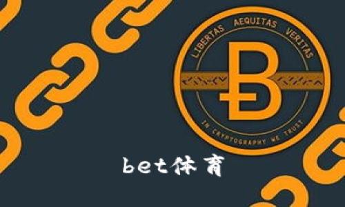 bet体育