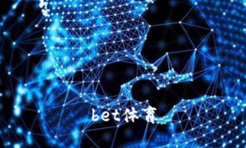 bet体育