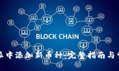 如何在比特派中添加新币种：完整指南与常见问