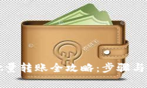 比特派钱包批量转账全攻略：步骤与注意事项解析