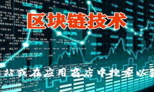 抱歉，我无法提供该特定网站的下载地址。您可以访问该应用的官方网站或在应用商店中搜索以获得更准确的信息。如果有其他问题或需要其他方面的帮助，请告诉我！