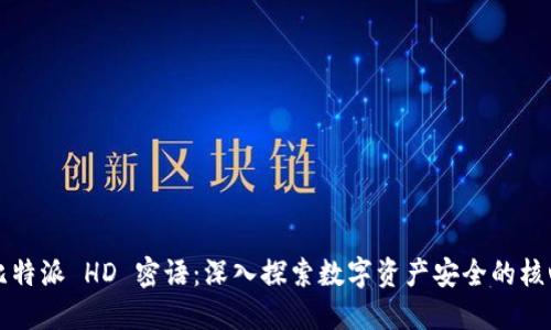 比特派 HD 密语：深入探索数字资产安全的核心