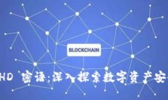 比特派 HD 密语：深入探索数字资产安全的核心