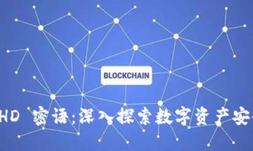比特派 HD 密语：深入探索数字资产安全的核心